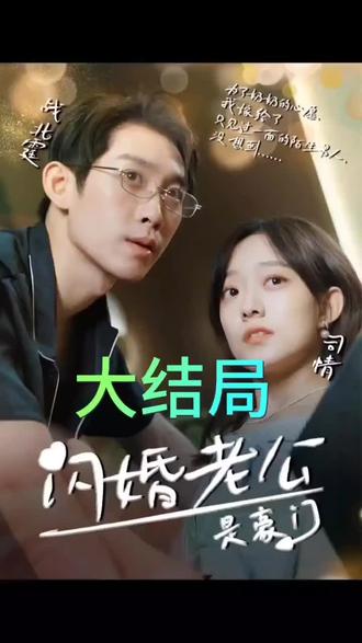 我的闪婚老公是豪门 全集(大结局)