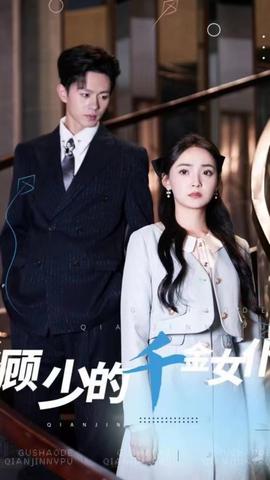 顾少的千金女仆 全集(大结局)