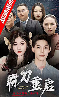 霸刀重启 第08集