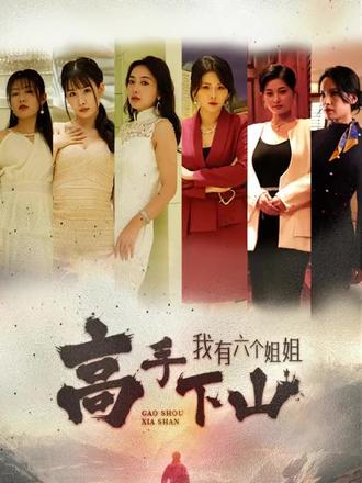 高手下山，我有六个姐姐 全集(大结局)