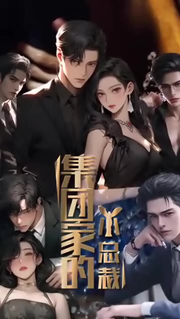 集团家的小总裁 第22集