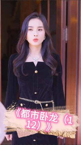 都市卧龙 全集(大结局)