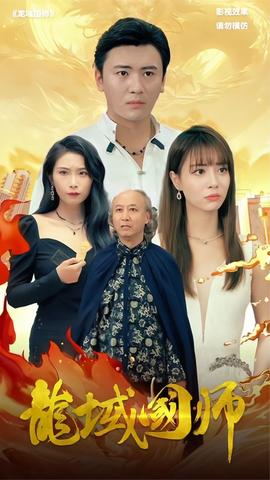 龙域国师 全集(大结局)