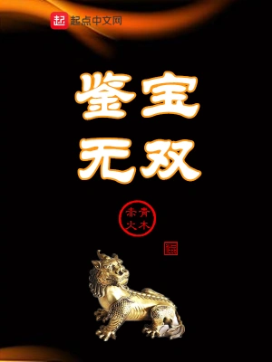 鉴宝无双 全集(大结局)