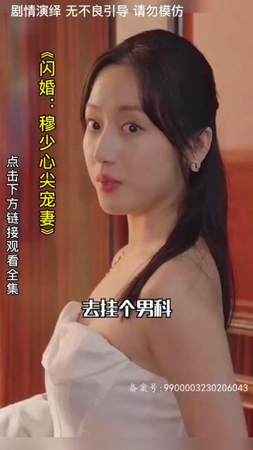 闪婚：穆少心尖宠妻 第11集