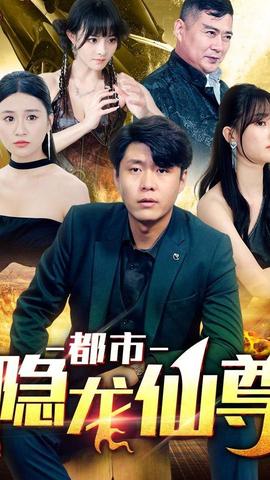都市隐龙仙尊 全集(大结局)