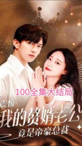 震惊！我的赘婿老公竟是帝豪总裁 全集(大结局)
