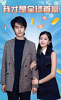 我才是全球首富 全集(大结局)