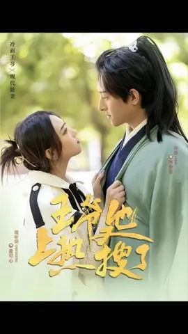 王爷他又上热搜了 全集(大结局)