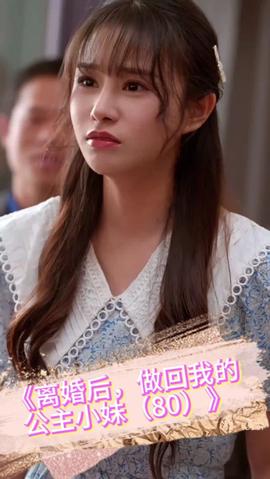 离婚后，做回我的公主小妹 第33集