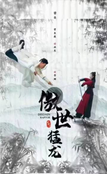 傲世猛龙 全集(大结局)