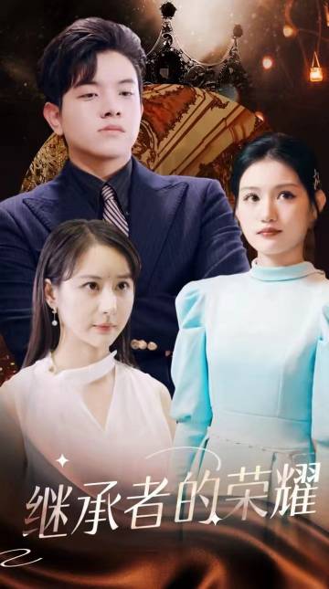 继承者的荣耀 第25集