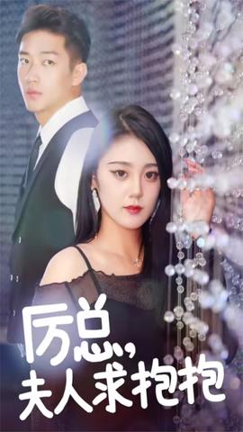 厉总，夫人求抱抱 全集(大结局)