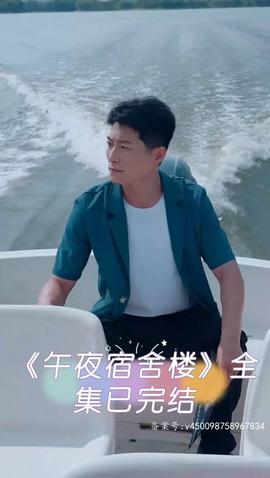 午夜宿舍楼 全集(大结局)