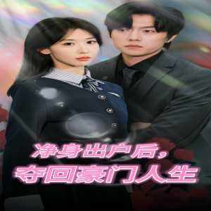 净身出户后，夺回豪门人生 全集(大结局)