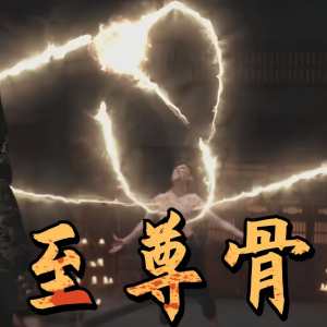 至尊骨 全集(大结局)