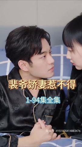 裴爷娇妻惹不得 第03集