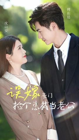 误嫁豪门我的闪婚攻略 第04集