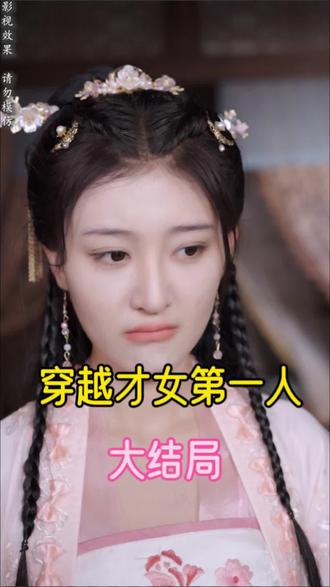 穿越才女第一人 全集(大结局)