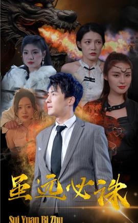 虽远必诛 第02集