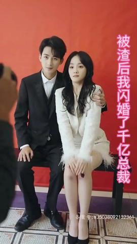 被渣后我闪婚了千亿总裁 第03集