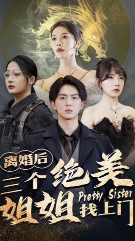 离婚后三个绝美姐姐找上门 全集(大结局)