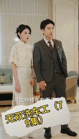 无双洗车工 全集(大结局)