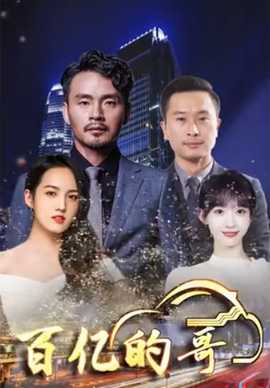 百亿的哥 第73集