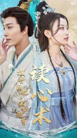 报告医妃，王爷他有读心术 第03集