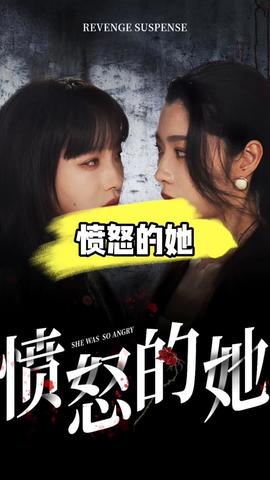 愤怒的她 第03集