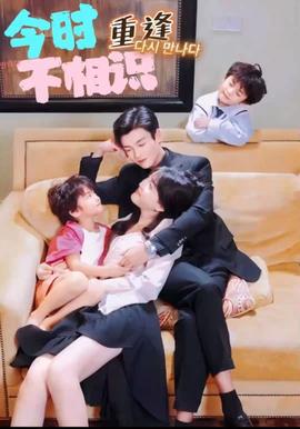 今时重逢不相识 第02集