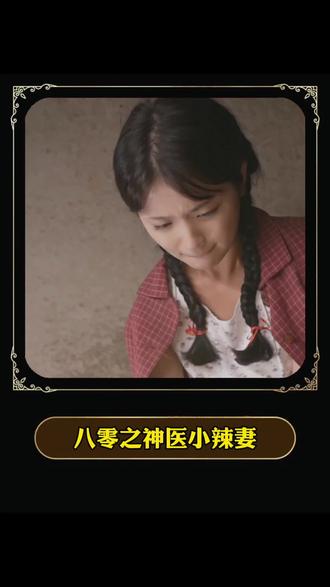 八零之神医小辣妻 全集(大结局)