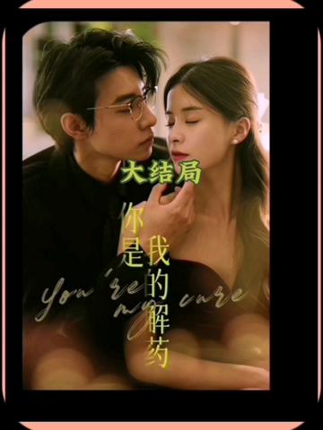你是我的解药 第01集