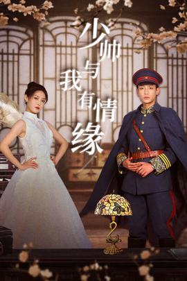 少帅与我有情缘 全集(大结局)