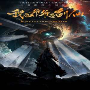 我的爷爷是剑仙 全集(大结局)