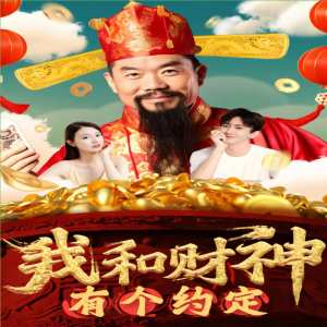 我和财神有个约定 第02集