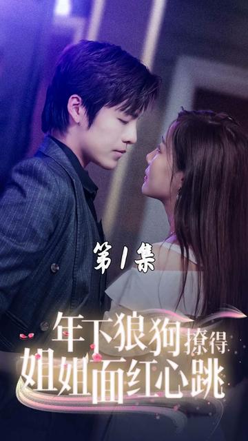 年下狼狗撩得姐姐面红心跳 第02集