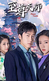 新：至尊天师 第02集