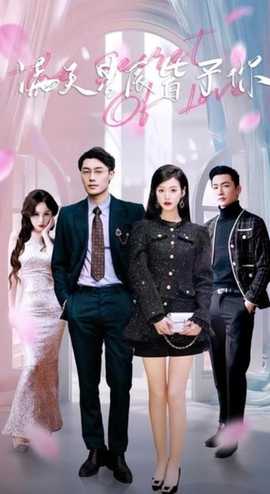 满天星辰皆予你 全集(大结局)