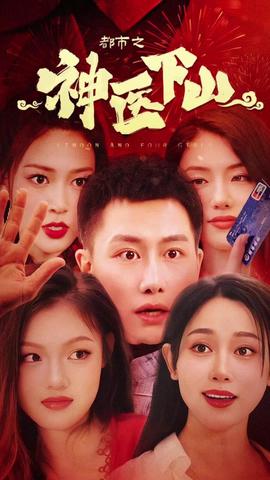 都市之神医下山 41-60集