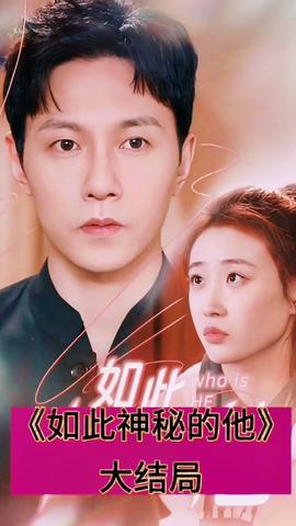 新：如此神秘的她 全集(大结局)