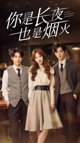 你是长夜也是烟火 41-60集