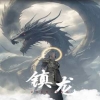 镇龙 全集(大结局)