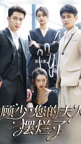 顾少，您的夫人摆烂了 全集(大结局)