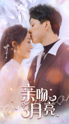 亲吻月亮 21-40集