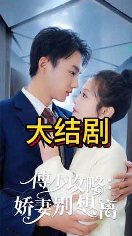 傅少攻略：娇妻别想离 1-20集