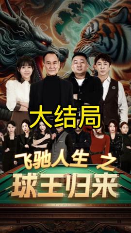球王归来 全集(大结局)