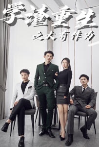 学渣重生之大有作为 全集(大结局)