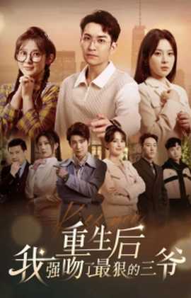 重生后我强吻了最狠的三爷 第27集