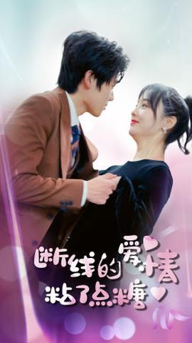 断了线的爱情沾了点糖 全集(大结局)
